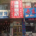海林逢缘旅店外观图 海林逢缘旅店外观图