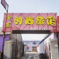 农安金东时尚旅店外观图 农安金东时尚旅店外观图