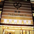 宁国雅致精品酒店(宣城)外观图 宁国雅致精品酒店(宣城)外观图