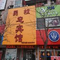 民权县迎宾馆外观图 民权县迎宾馆外观图