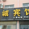 内黄县金城快捷宾馆外观图 内黄县金城快捷宾馆外观图