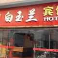 张家港白玉兰宾馆外观图 张家港白玉兰宾馆外观图