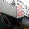 南京海盛旅社外观图 南京海盛旅社外观图