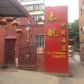 天津泰航快捷酒店外观图 天津泰航快捷酒店外观图