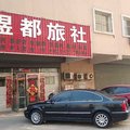 朝阳煜都旅社外观图 朝阳煜都旅社外观图
