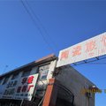 玉田县陶瓷旅馆外观图 玉田县陶瓷旅馆外观图