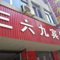 沭阳三六九宾馆外观图 沭阳三六九宾馆外观图