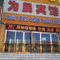 玉田县为民宾馆外观图 玉田县为民宾馆外观图