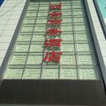 秦皇岛青龙四合商务酒店外观图 秦皇岛青龙四合商务酒店外观图