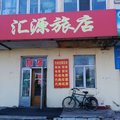伊春汇源旅店外观图 伊春汇源旅店外观图