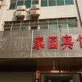 赤壁家园宾馆外观图 赤壁家园宾馆外观图