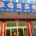 迁安聚锦阁宾馆外观图 迁安聚锦阁宾馆外观图