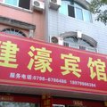乐平建濠宾馆外观图 乐平建濠宾馆外观图