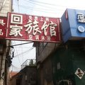 济阳回家旅馆外观图 济阳回家旅馆外观图