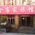 五大连池金客家旅馆外观图 五大连池金客家旅馆外观图