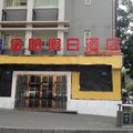 重庆金阳假日酒店外观图 重庆金阳假日酒店外观图
