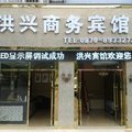 水富洪兴商务宾馆外观图 水富洪兴商务宾馆外观图