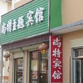 内黄尚特主题宾馆外观图 内黄尚特主题宾馆外观图