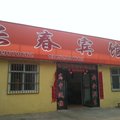 沛县长春宾馆外观图 沛县长春宾馆外观图
