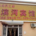 冠县滨河宾馆外观图 冠县滨河宾馆外观图