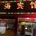 将乐四海宾馆外观图 将乐四海宾馆外观图