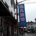 远安逸凡旅馆外观图 远安逸凡旅馆外观图
