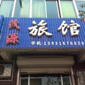 文安茂源旅馆外观图 文安茂源旅馆外观图
