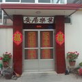 长岛杨记渔家乐外观图 长岛杨记渔家乐外观图