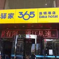 驿家365连锁酒店(平山县兴山商厦店)外观图 驿家365连锁酒店(平山县兴山商厦店)外观图