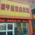 淄博新干线商务宾馆外观图 淄博新干线商务宾馆外观图