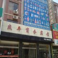 郓城盛平宾馆外观图 郓城盛平宾馆外观图
