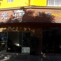 石屏阳光小屋外观图 石屏阳光小屋外观图
