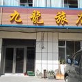 农安县九龙旅店外观图 农安县九龙旅店外观图
