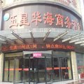 沭阳五星华海商务酒店外观图 沭阳五星华海商务酒店外观图