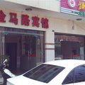 松滋金马路宾馆外观图 松滋金马路宾馆外观图