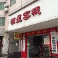 荆门明星客栈外观图 荆门明星客栈外观图