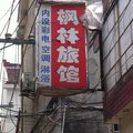 常州金坛枫林旅馆外观图 常州金坛枫林旅馆外观图