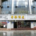 深圳香梅连锁酒店(东门老街店)外观图 深圳香梅连锁酒店(东门老街店)外观图