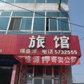 清徐瑞盛源旅馆外观图 清徐瑞盛源旅馆外观图