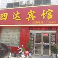 鄢陵四达宾馆外观图 鄢陵四达宾馆外观图