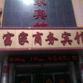 东营利津富家宾馆外观图 东营利津富家宾馆外观图