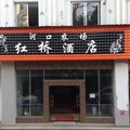 河口红桥酒店外观图 河口红桥酒店外观图