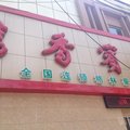 书香宾舍酒店外观图 书香宾舍酒店外观图