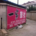 常州金坛一家旅社外观图 常州金坛一家旅社外观图