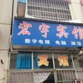 五莲宏宇宾馆外观图 五莲宏宇宾馆外观图