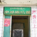 玉树囊谦东站旅馆外观图 玉树囊谦东站旅馆外观图