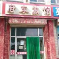 惠民府东旅馆外观图 惠民府东旅馆外观图