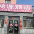 鹤岗鸿源旅店外观图 鹤岗鸿源旅店外观图