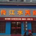 本溪桓仁佟江水宾馆外观图 本溪桓仁佟江水宾馆外观图