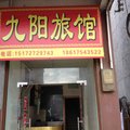 通山九阳旅馆外观图 通山九阳旅馆外观图